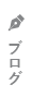 オフィシャルブログ
